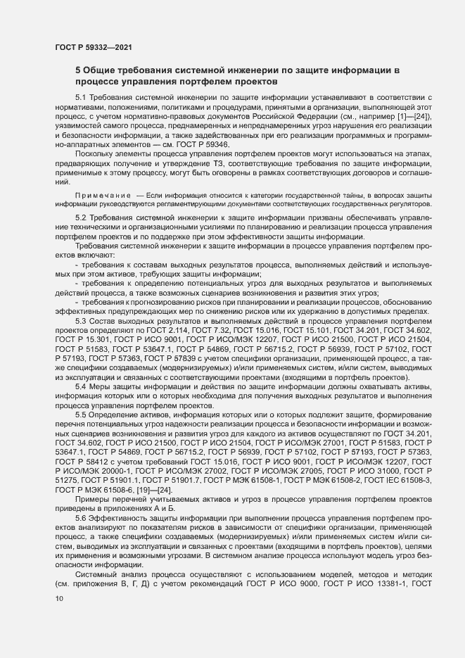 Страница 14 ГОСТ Р 59332-2021