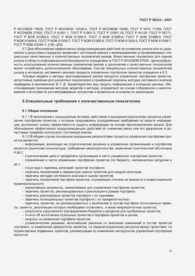 Страница 15 ГОСТ Р 59332-2021