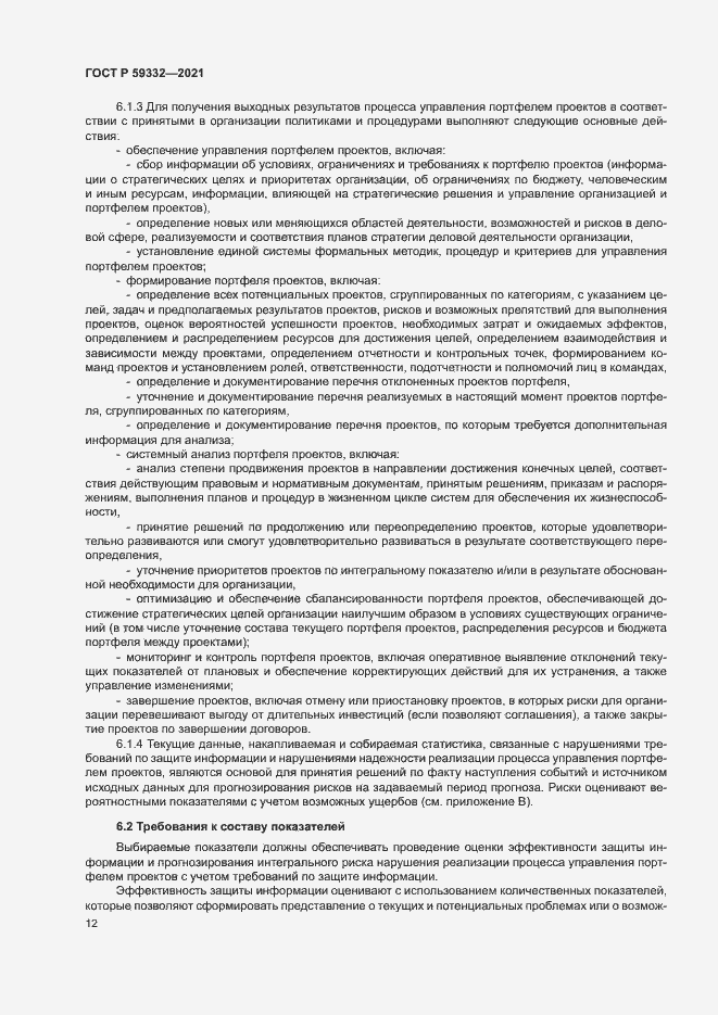 Страница 16 ГОСТ Р 59332-2021