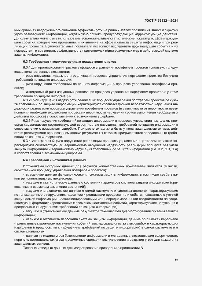 Страница 17 ГОСТ Р 59332-2021