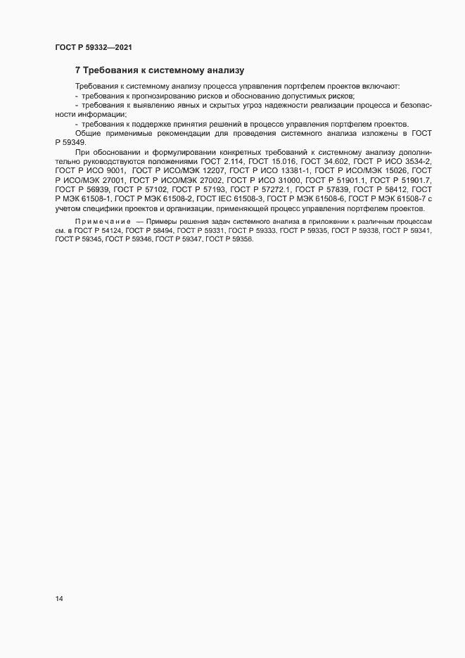 Страница 18 ГОСТ Р 59332-2021