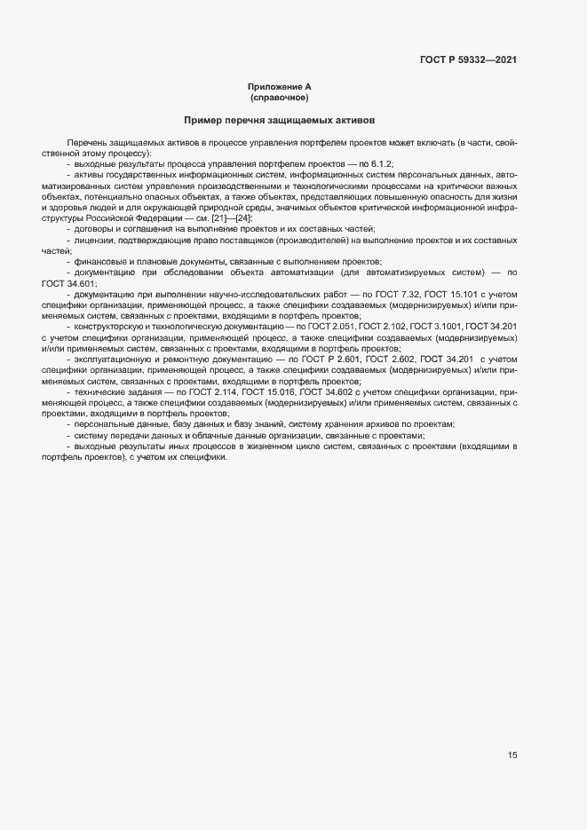 Страница 19 ГОСТ Р 59332-2021