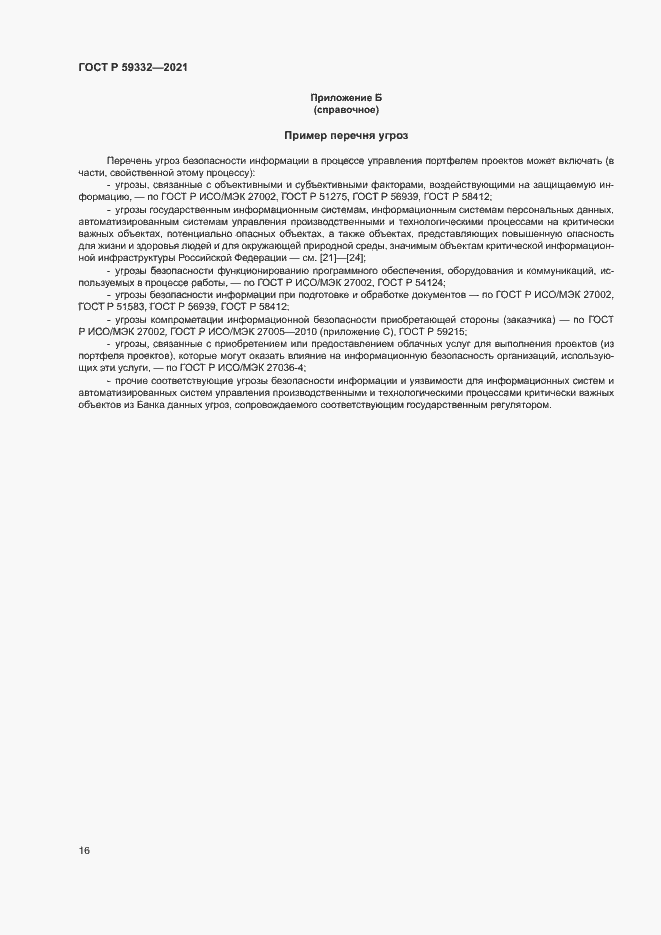 Страница 20 ГОСТ Р 59332-2021
