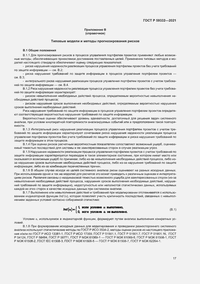 Страница 21 ГОСТ Р 59332-2021