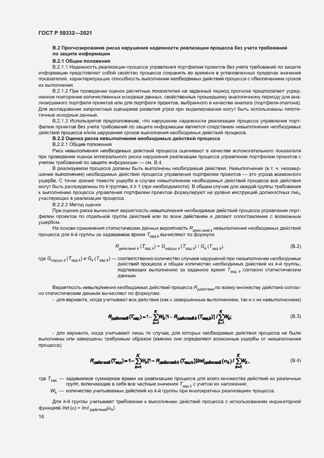 Страница 22 ГОСТ Р 59332-2021