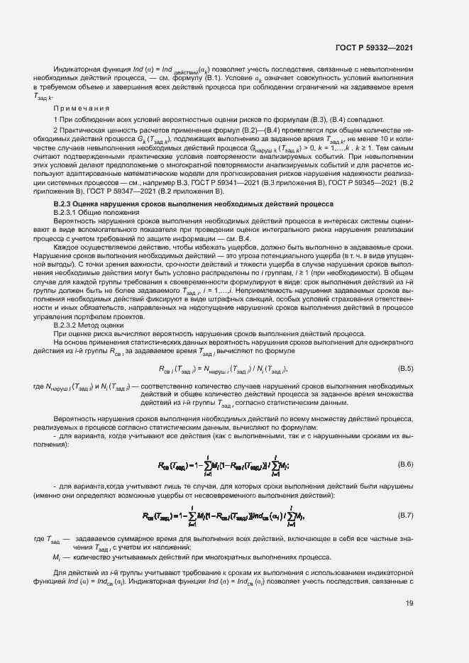 Страница 23 ГОСТ Р 59332-2021