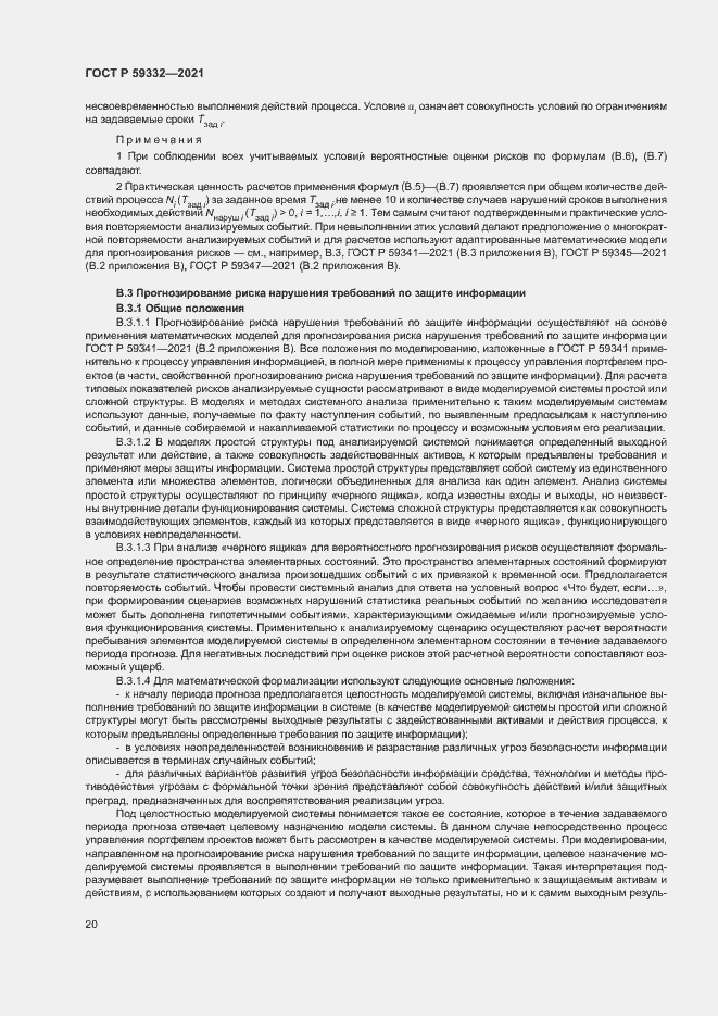 Страница 24 ГОСТ Р 59332-2021
