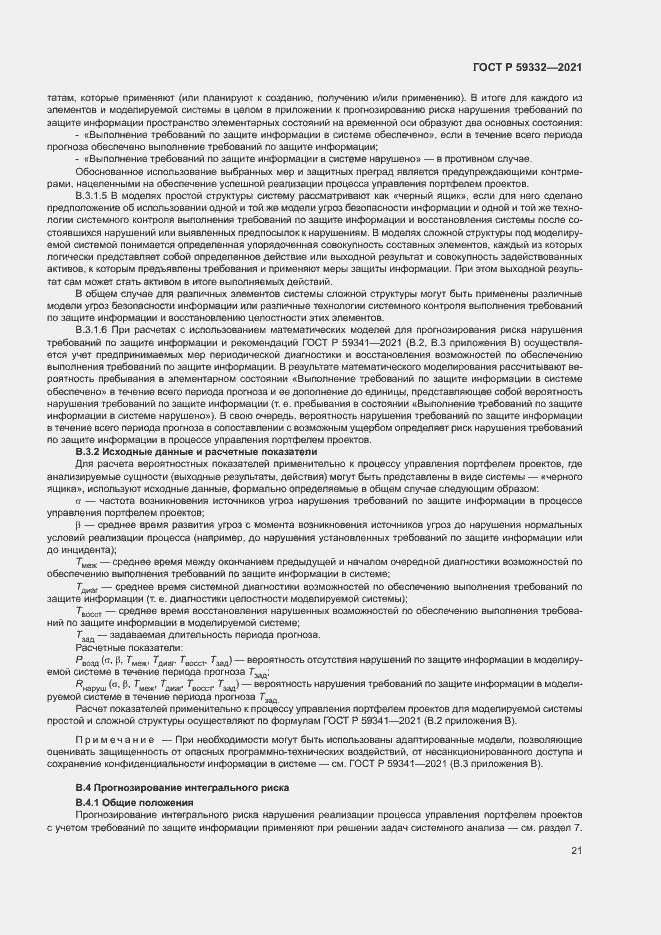 Страница 25 ГОСТ Р 59332-2021