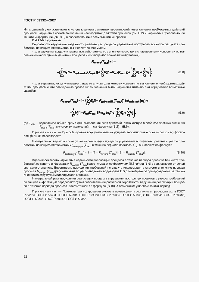Страница 26 ГОСТ Р 59332-2021