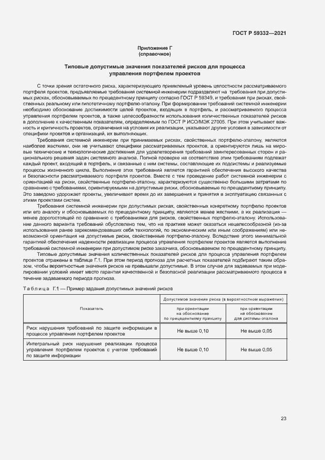Страница 27 ГОСТ Р 59332-2021