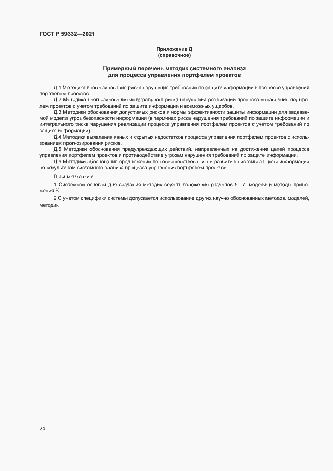 Страница 28 ГОСТ Р 59332-2021