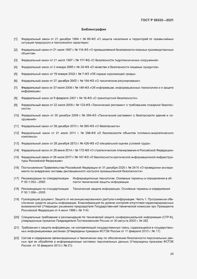 Страница 29 ГОСТ Р 59332-2021