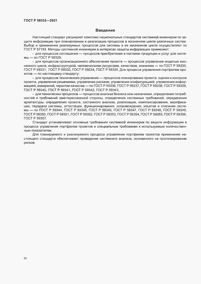 Страница 4 ГОСТ Р 59332-2021