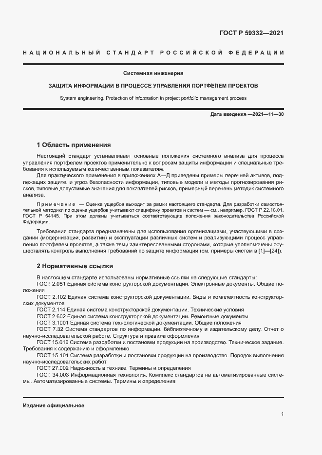 Страница 5 ГОСТ Р 59332-2021