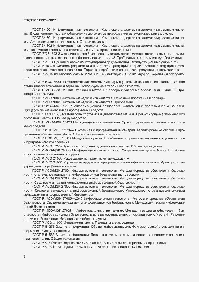 Страница 6 ГОСТ Р 59332-2021