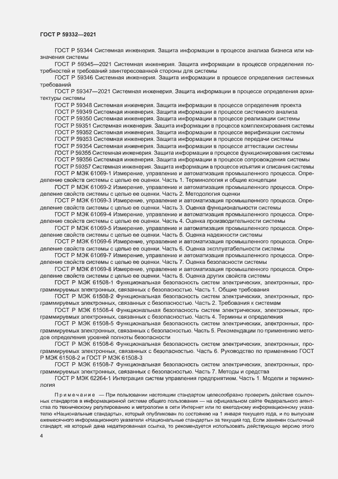 Страница 8 ГОСТ Р 59332-2021
