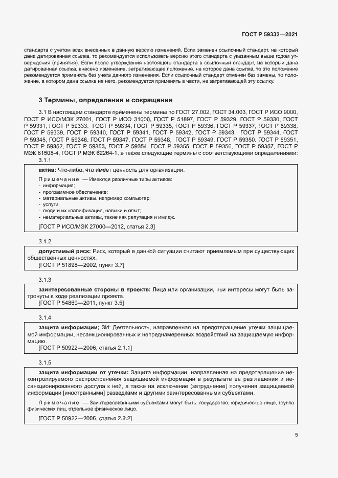 Страница 9 ГОСТ Р 59332-2021