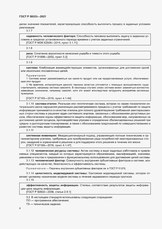 Страница 10 ГОСТ Р 59333-2021