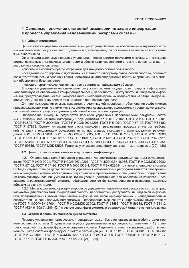 Страница 11 ГОСТ Р 59333-2021