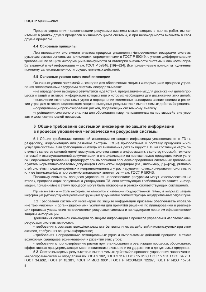Страница 12 ГОСТ Р 59333-2021