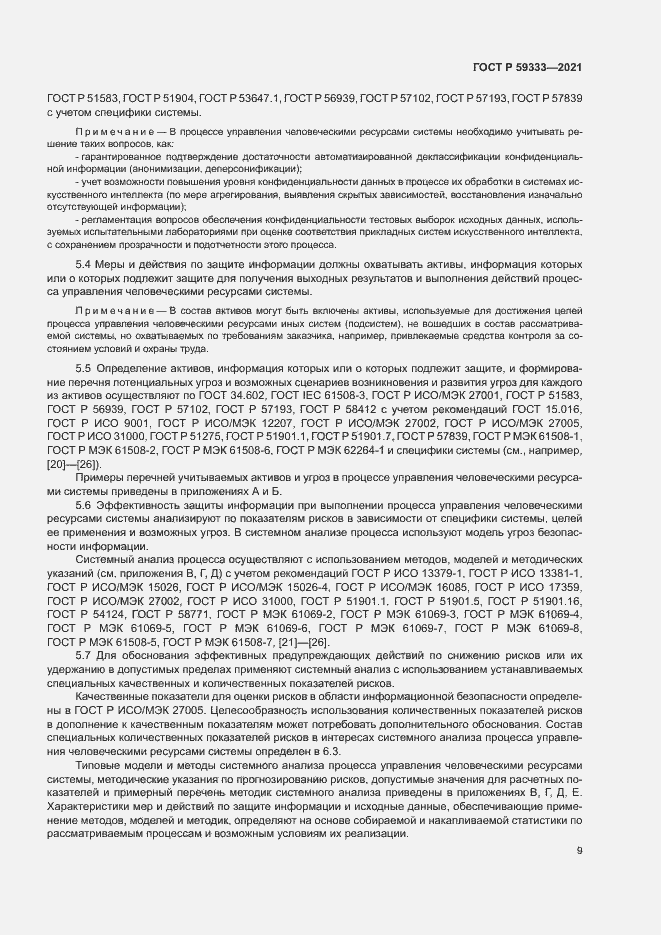 Страница 13 ГОСТ Р 59333-2021