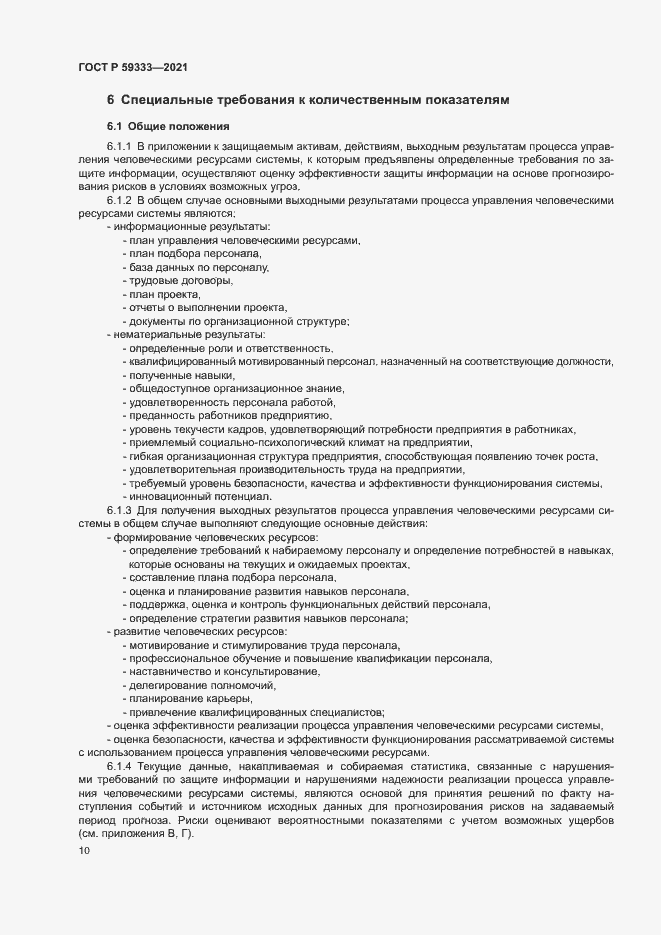 Страница 14 ГОСТ Р 59333-2021