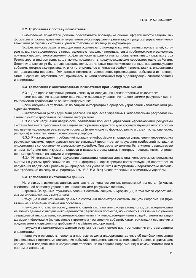 Страница 15 ГОСТ Р 59333-2021