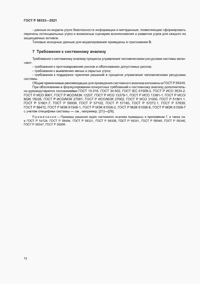 Страница 16 ГОСТ Р 59333-2021