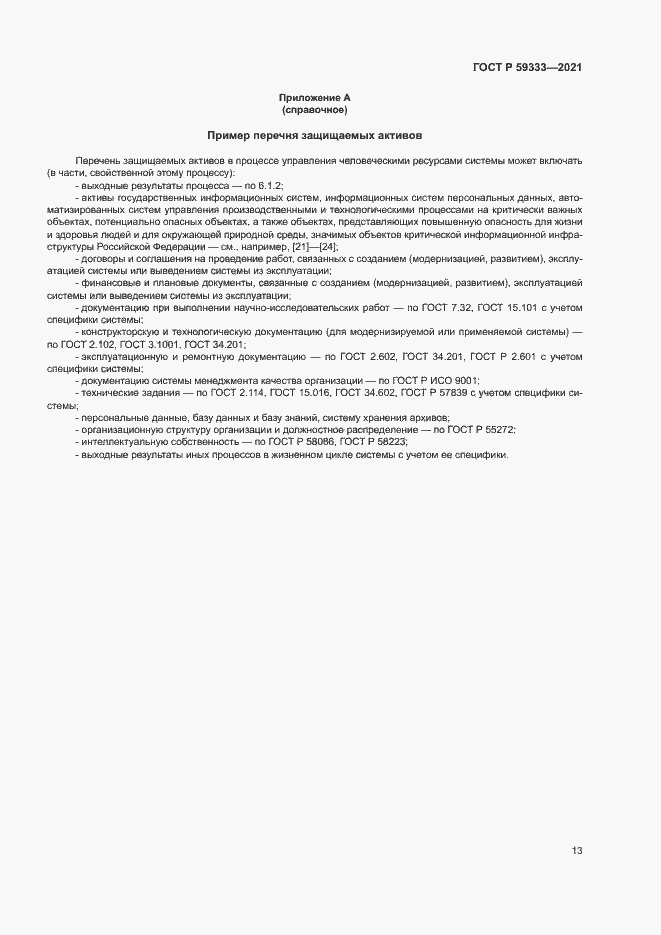 Страница 17 ГОСТ Р 59333-2021