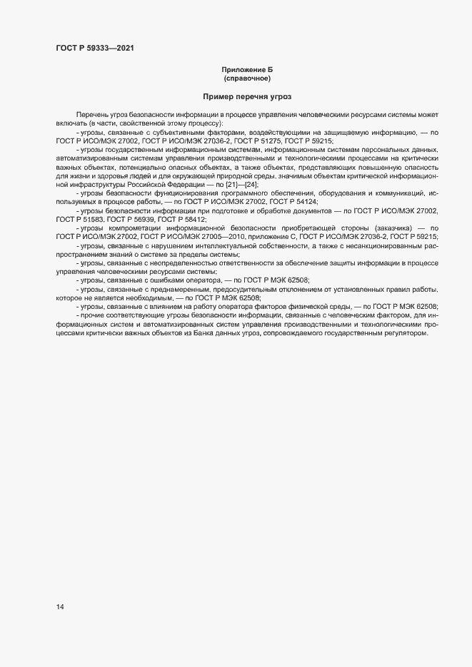 Страница 18 ГОСТ Р 59333-2021
