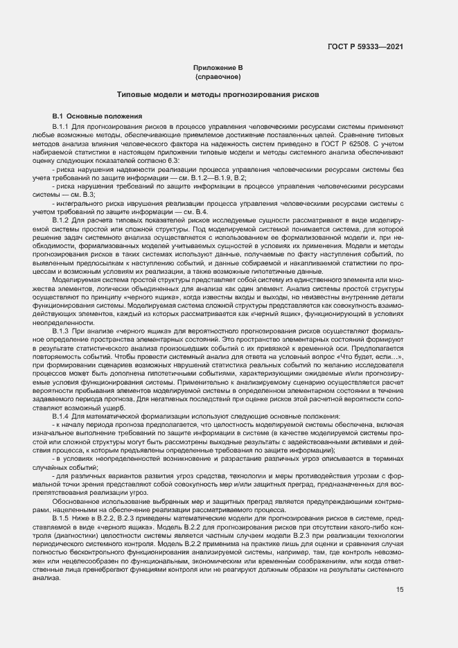 Страница 19 ГОСТ Р 59333-2021