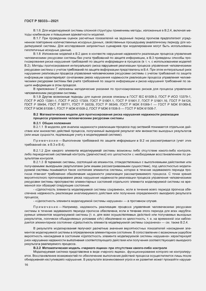 Страница 20 ГОСТ Р 59333-2021