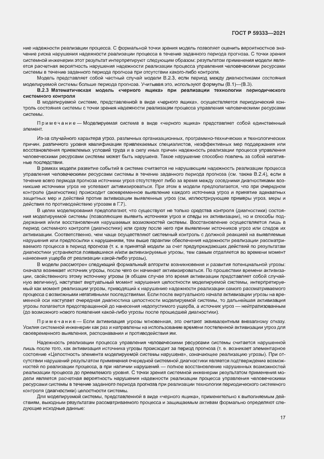 Страница 21 ГОСТ Р 59333-2021