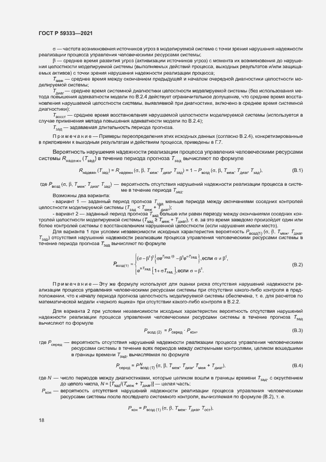 Страница 22 ГОСТ Р 59333-2021