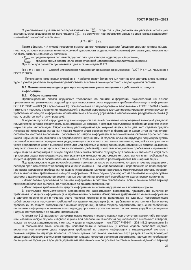 Страница 25 ГОСТ Р 59333-2021