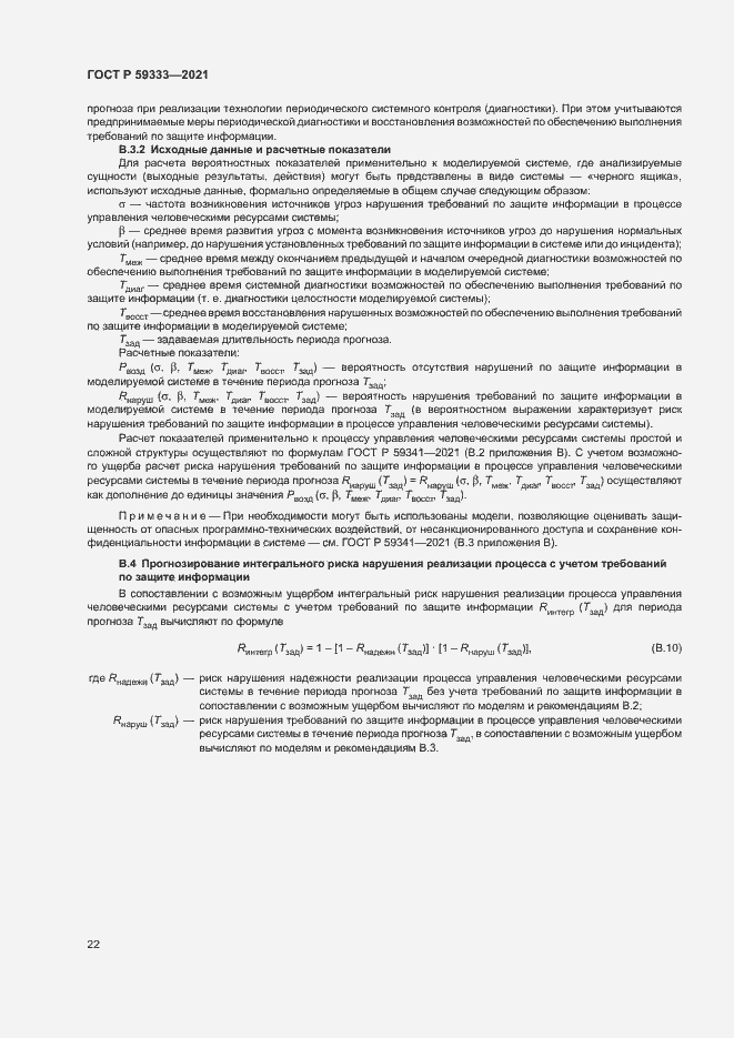 Страница 26 ГОСТ Р 59333-2021
