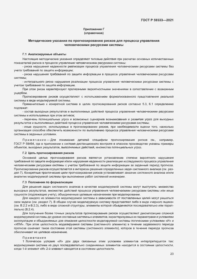Страница 27 ГОСТ Р 59333-2021
