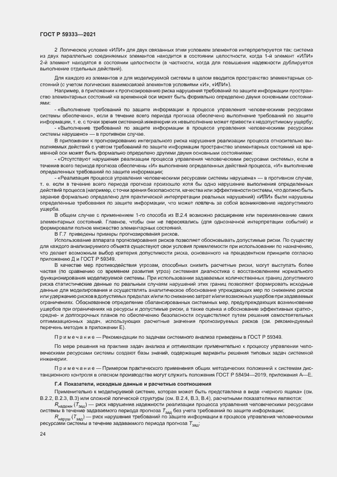 Страница 28 ГОСТ Р 59333-2021