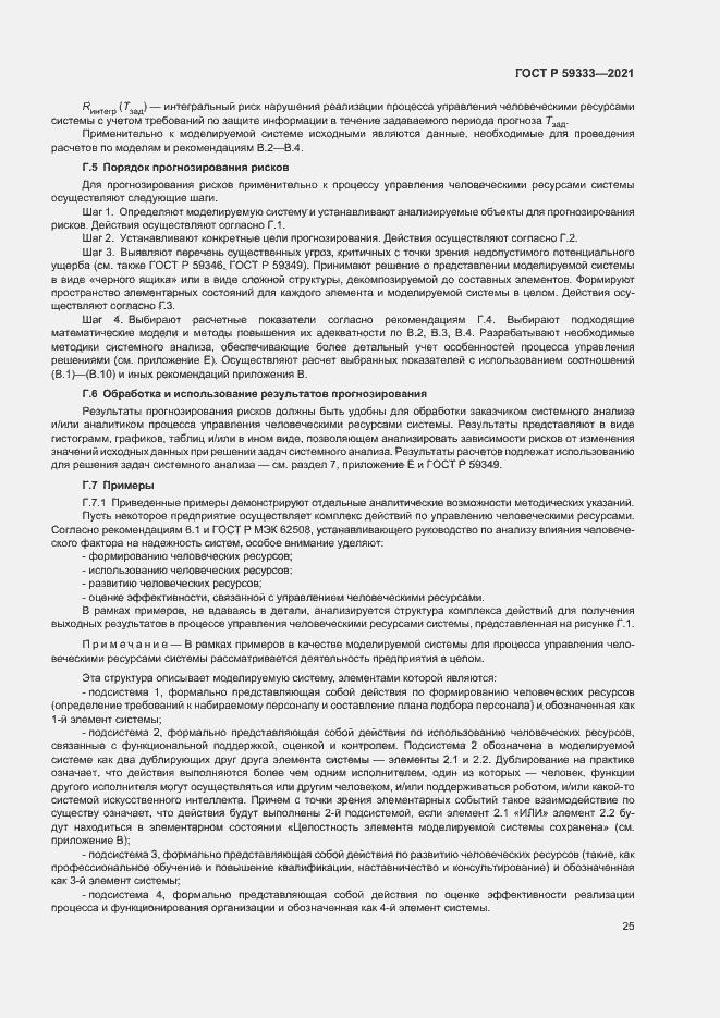 Страница 29 ГОСТ Р 59333-2021