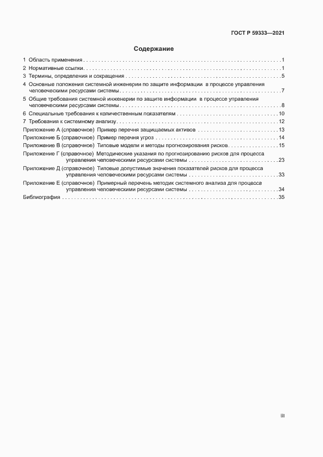 Страница 3 ГОСТ Р 59333-2021