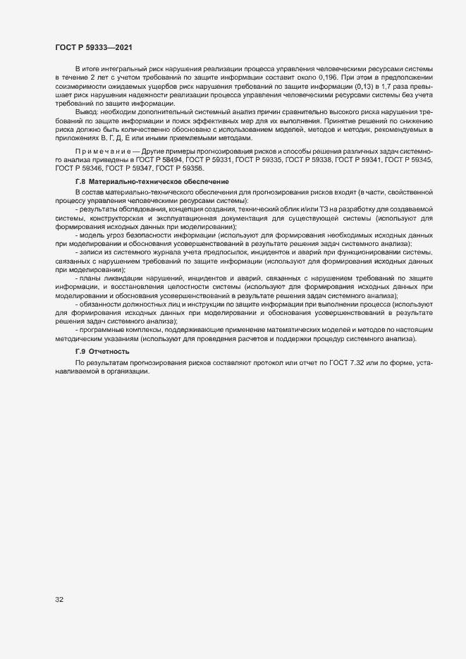 Страница 36 ГОСТ Р 59333-2021