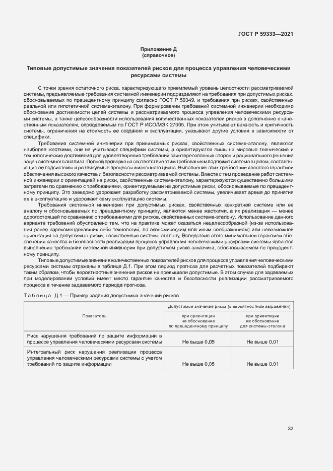 Страница 37 ГОСТ Р 59333-2021