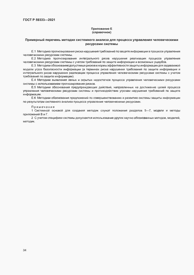 Страница 38 ГОСТ Р 59333-2021