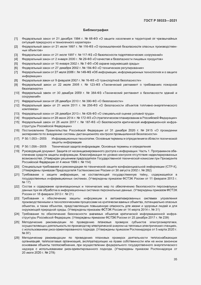 Страница 39 ГОСТ Р 59333-2021