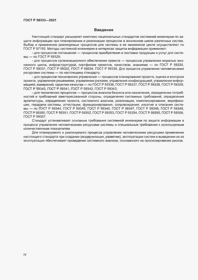 Страница 4 ГОСТ Р 59333-2021