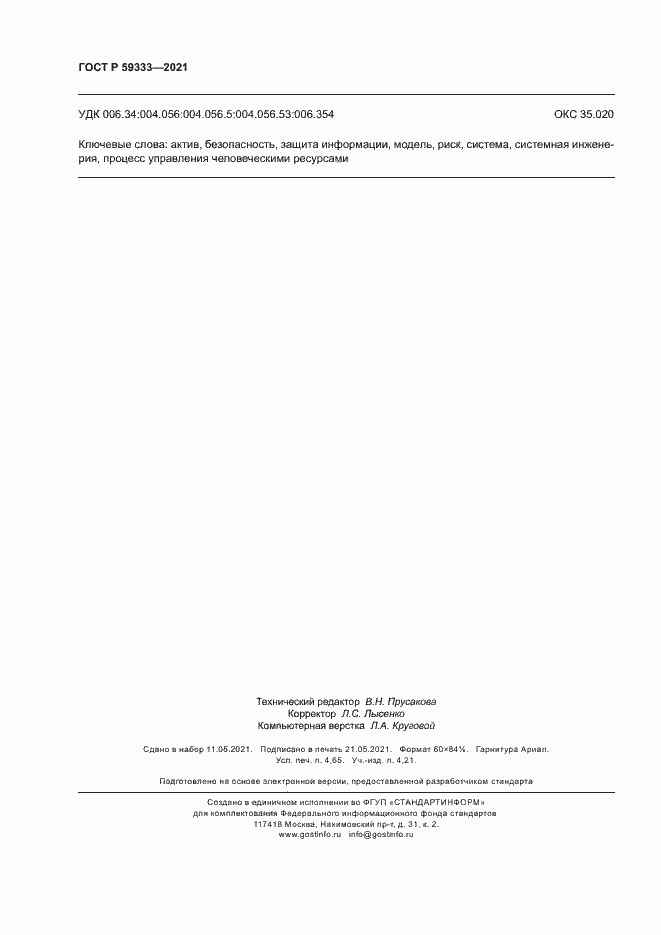 Страница 40 ГОСТ Р 59333-2021