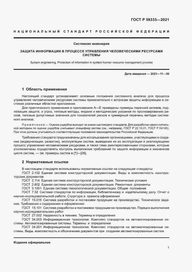 Страница 5 ГОСТ Р 59333-2021