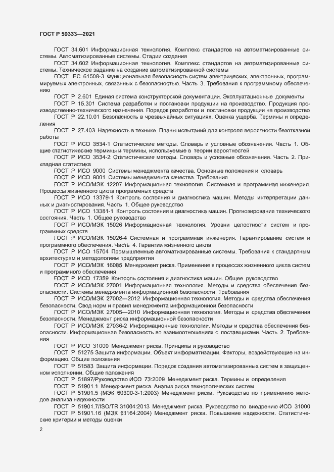 Страница 6 ГОСТ Р 59333-2021