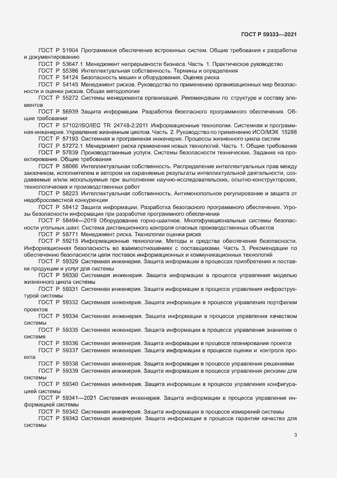 Страница 7 ГОСТ Р 59333-2021