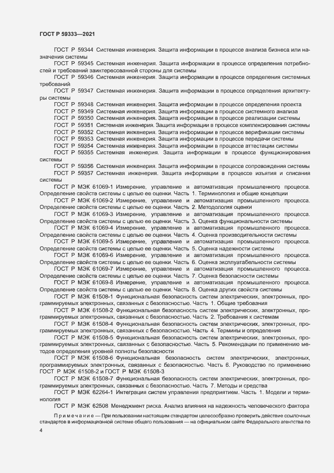 Страница 8 ГОСТ Р 59333-2021